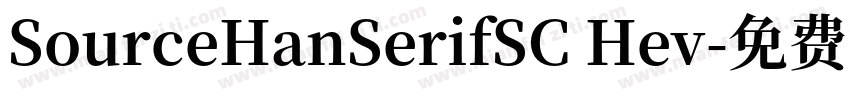 SourceHanSerifSC Hev字体转换